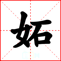 妬