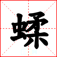 蝚