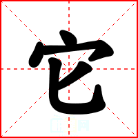 它