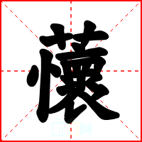 蘹