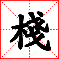 棧