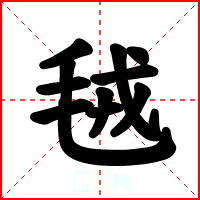 毧