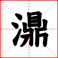 濎