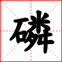 磷
