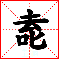 唟