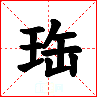 珤