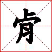 肻