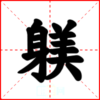 躾