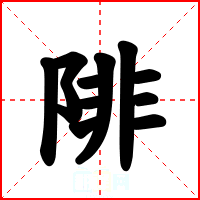 陫