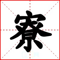 寮