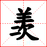 羡