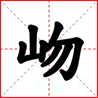 岉