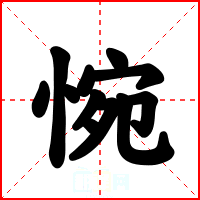 惋