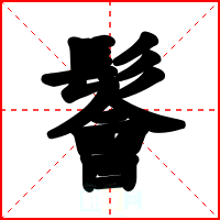 鬠