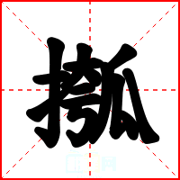 摦