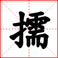 擩