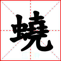 蟯