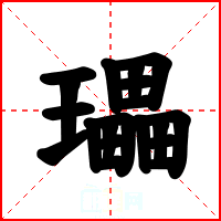 瓃