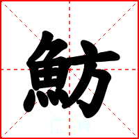 魴