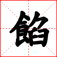 餡