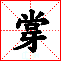 牚