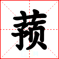 蓣