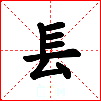 镸