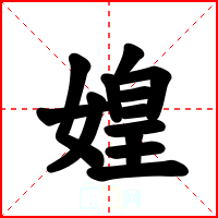 媓