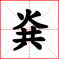 烡