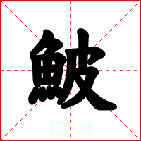 鮍