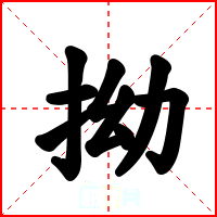 拗