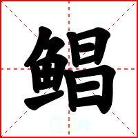 鲳