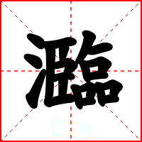 瀶
