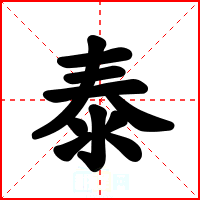 泰
