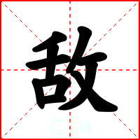 敌