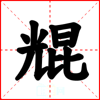 尡