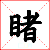 睹