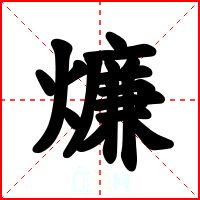 燫