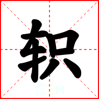 轵