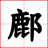 鄜