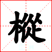 樅