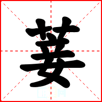 菨