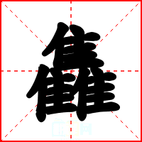 雥