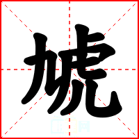 虓
