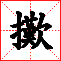 擹