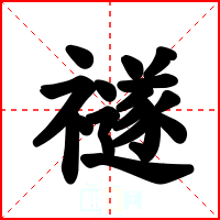 禭