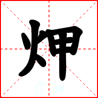 炠