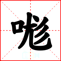 哤