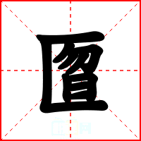 匫
