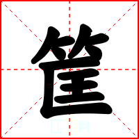 筐